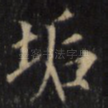垢