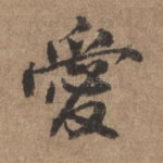 爱