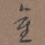 重
