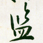 监