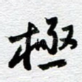 极