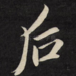 后