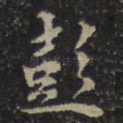 彭
