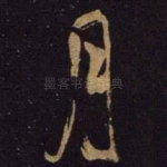 月