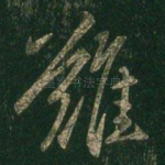 难
