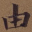 由
