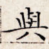 与