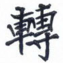 转