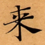 来