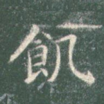 饥