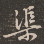 渠