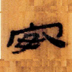 安