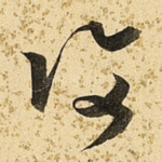 复