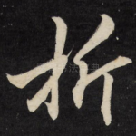 折