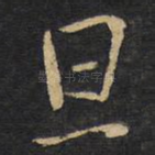 旦