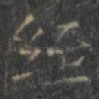 经