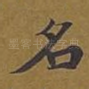 名