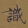 识