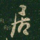 居