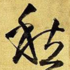 愁