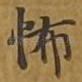 怖