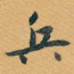 兵