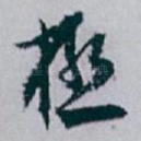極