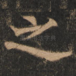 之