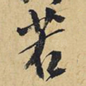 若