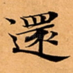 還