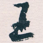 王