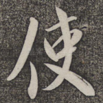 使