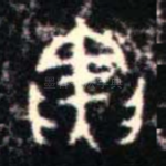 寅