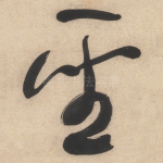 聖