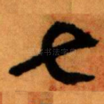 七