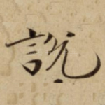 說