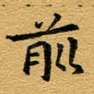 前