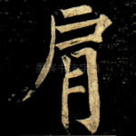 肩