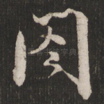 阁