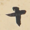 十