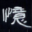 忆