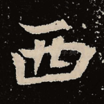 西