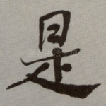 是