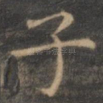 子