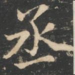 丞