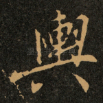 輿