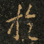 扵
