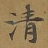 清