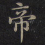 帝