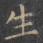 生